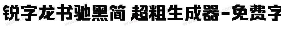锐字龙书驰黑简 超粗生成器字体转换
